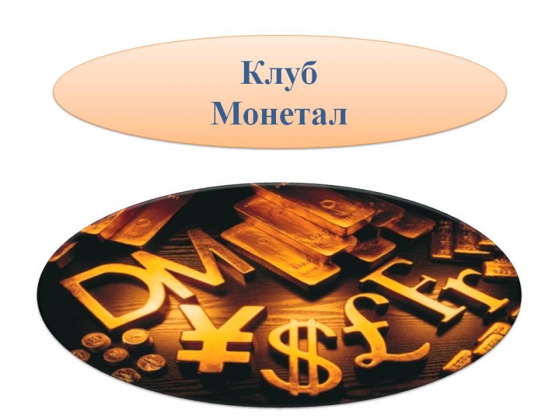 Как работает клуб Монетал\\n\\nПривет...