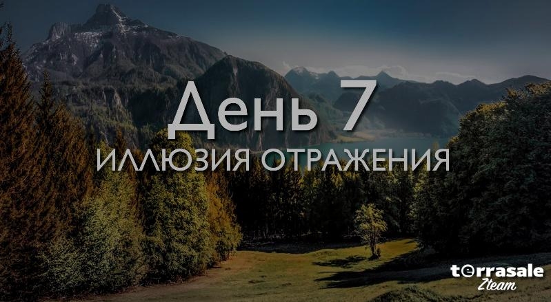 День 7. Иллюзия...