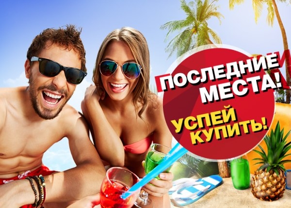 Успей забронировать последние...
