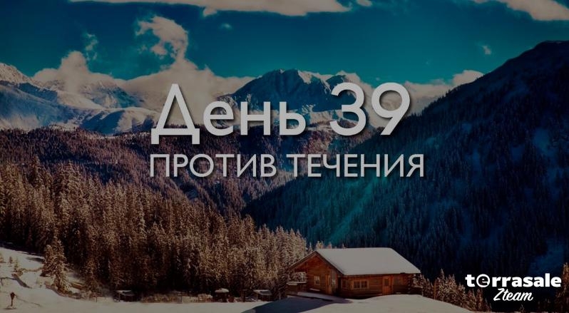 День 39. Против...