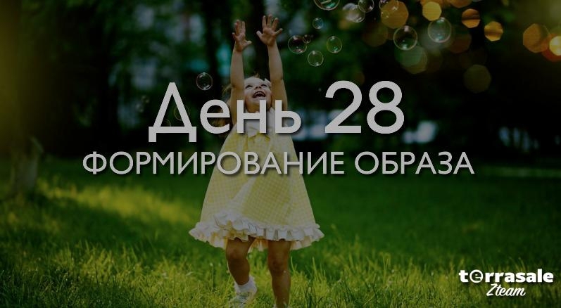 День 28. Формирование...