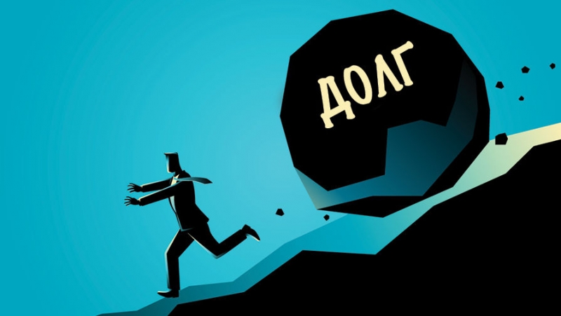 Живи без долгов и кредитов......