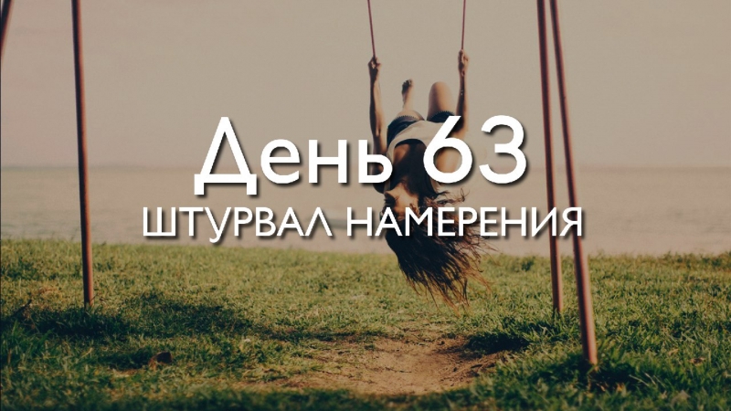 Трансформация 78\\n\\nДень 63. Штурвал...