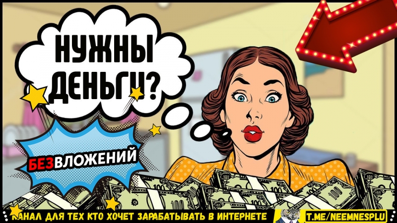 СХЕМА ЗАРАБОТКА в Интернете Без...