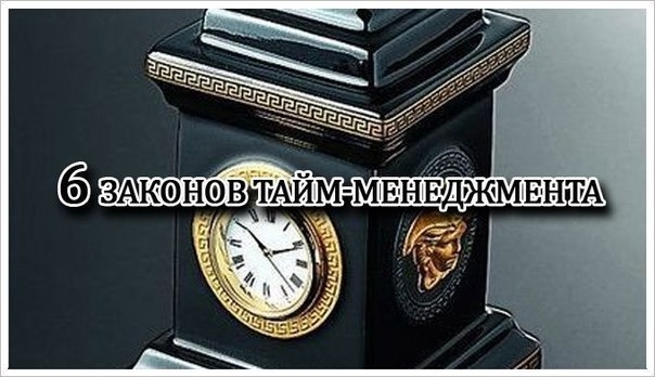 6 ЗАКОНОВ ТАЙМ-МЕНЕДЖМЕНТА, это важно....