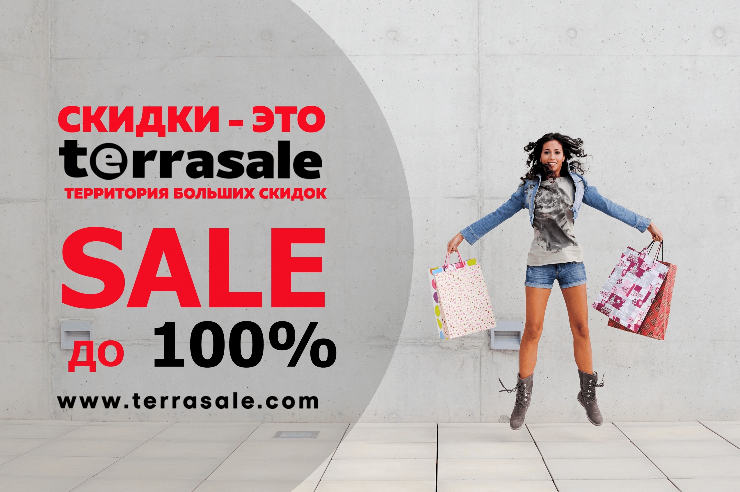 Дисконт москва. Terrasale. Sale 100%.