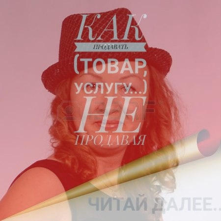 КАК ПРОДАВАТЬ НЕ ПРОДАВАЯ?... ВЫ...