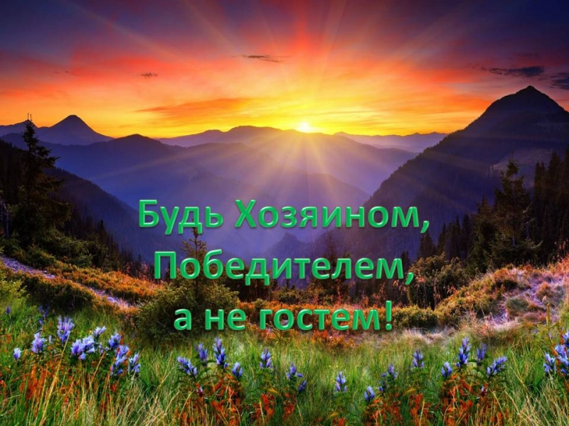 Будь Хозяином, а не гостем!\\n\\n9...