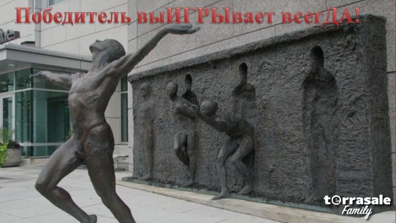 Победитель НИКОГДА не...