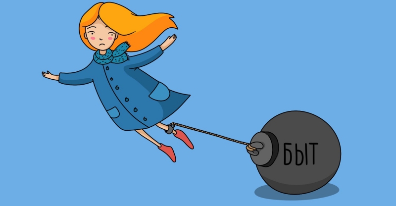 Как быт разрушает наши мечты...\\n\\nВ...