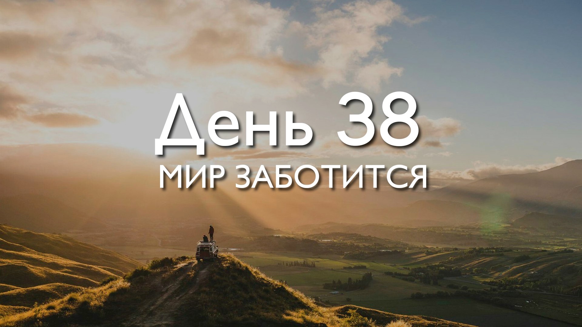 Заботиться обо мне песня. Мир заботится обо мне. Мой мир заботится обо мне. Вселенная заботится обо мне картинки. Вселенная любит меня и заботится обо мне.