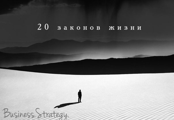 20 законов жизни\\n\\nХотим мы этого...