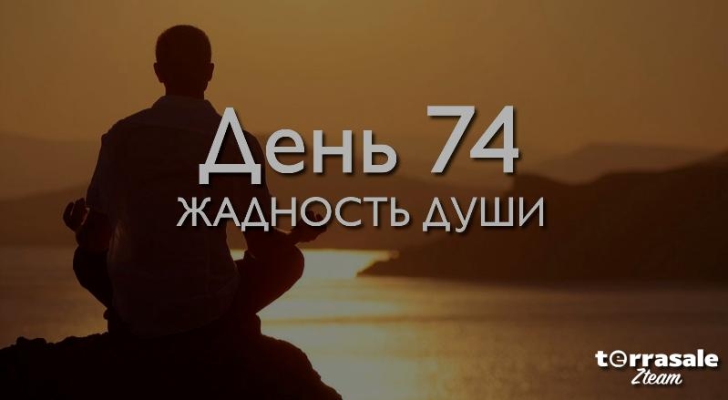 День 74. Жадность...