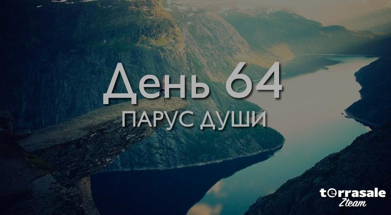 День 64. Парус души\\n\\nДЕКЛАРАЦИЯ\\nУ...