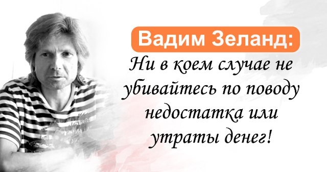 Деньги трудно любить без стремления...