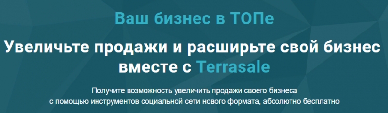 TERRASALE для предпринимателей....