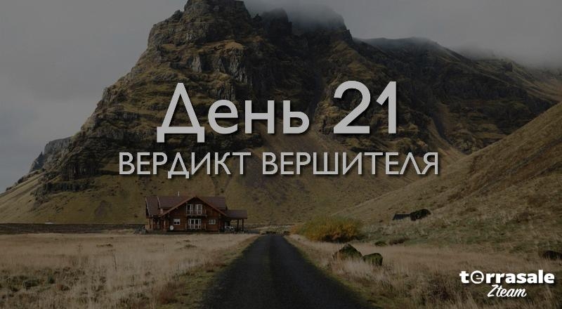 День 21. Вердикт...