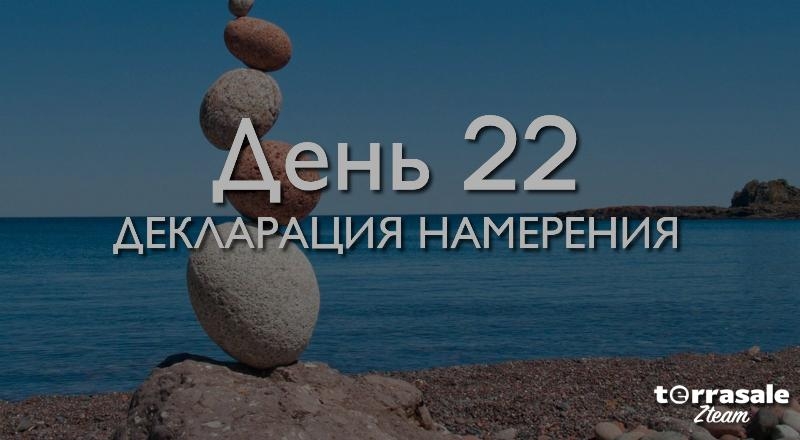 День 22. Декларация...