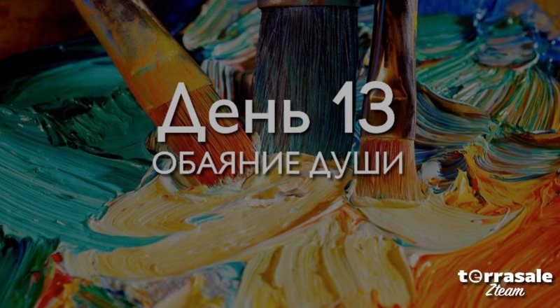 День 13. Обаяние...