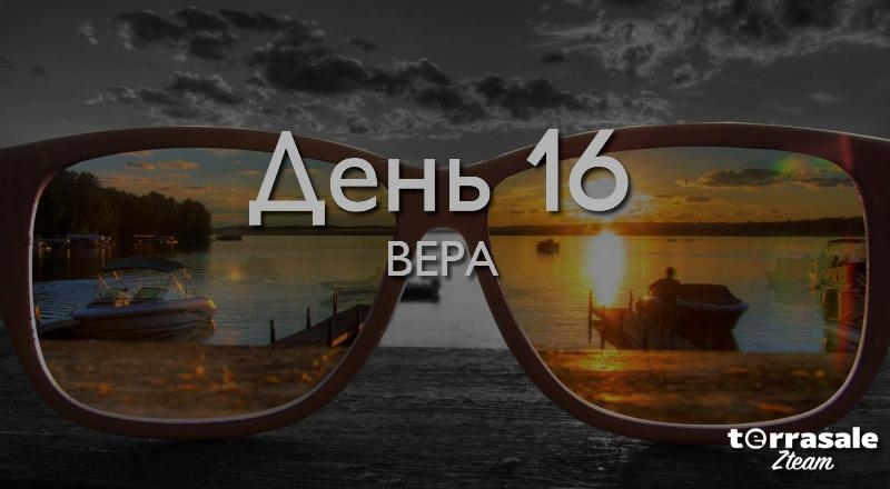 День 16. Вера.\\n\\nДЕКЛАРАЦИЯ\\nКак...