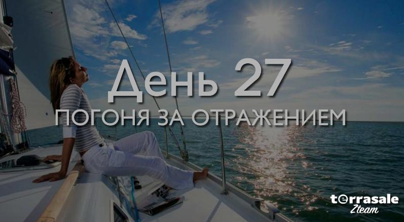 День 27. Погоня за...