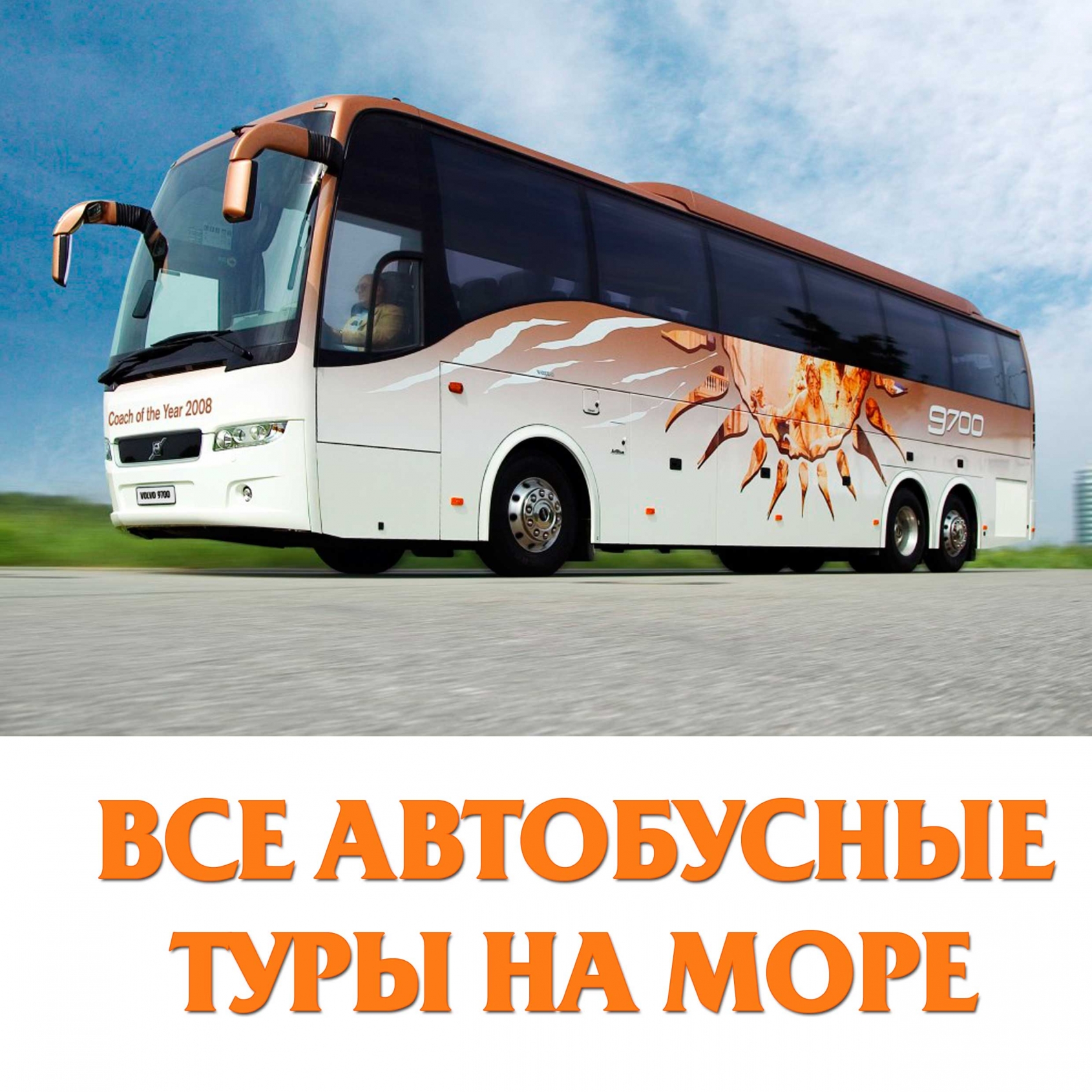 Автобусные туры с проживанием