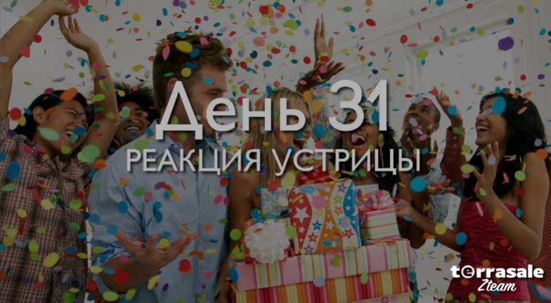 День 31. Реакция...