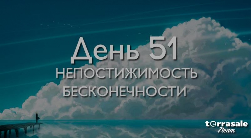 День 51. Непостижимость бесконечности...