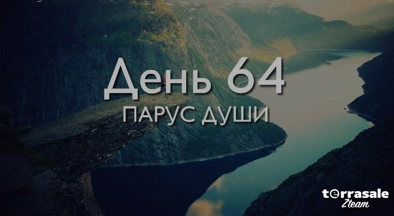 День 64. Парус души\\n\\nДЕКЛАРАЦИЯ\\nУ...