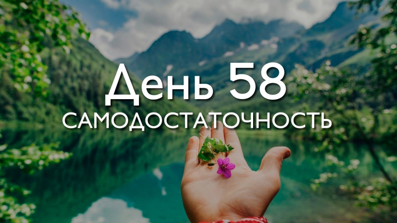 День 58....