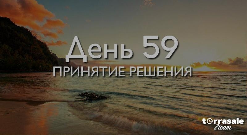 День 59. Принятие решения...