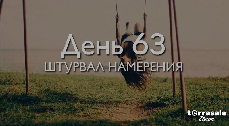 День 63. Штурвал...