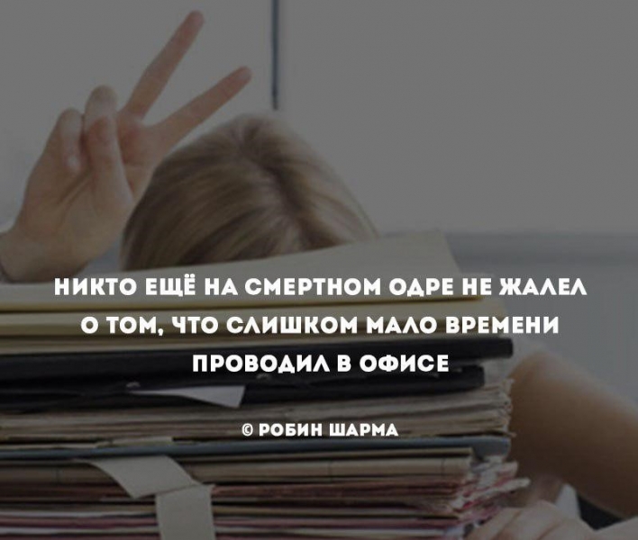 • Жизнь дана не для того, чтобы целыми...