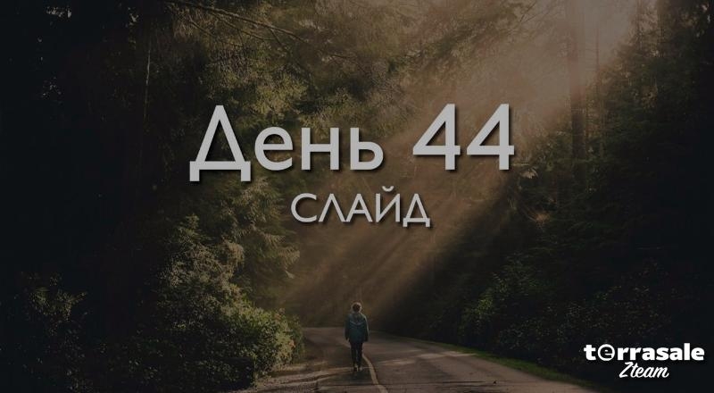 День 44. Слайд\\n\\nДЕКЛАРАЦИЯ\\nЛюди,...
