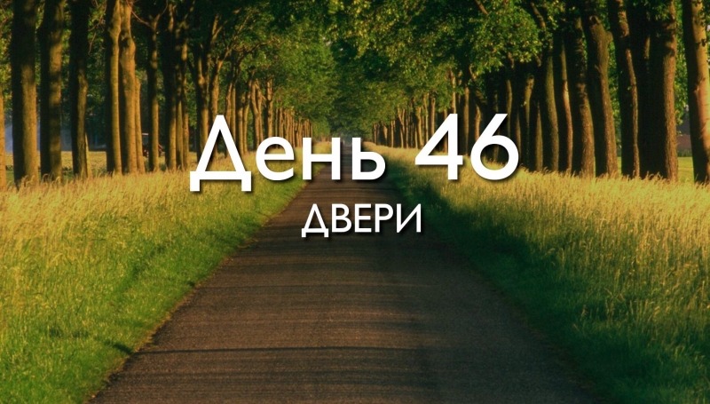 День 46. Двери\\n\\nДЕКЛАРАЦИЯ\\nВаша...