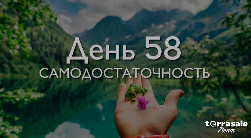 День 58....