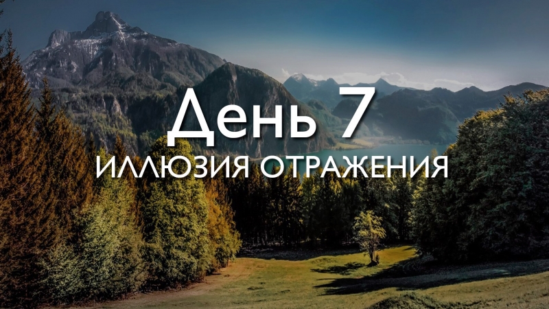День 7. Иллюзия...