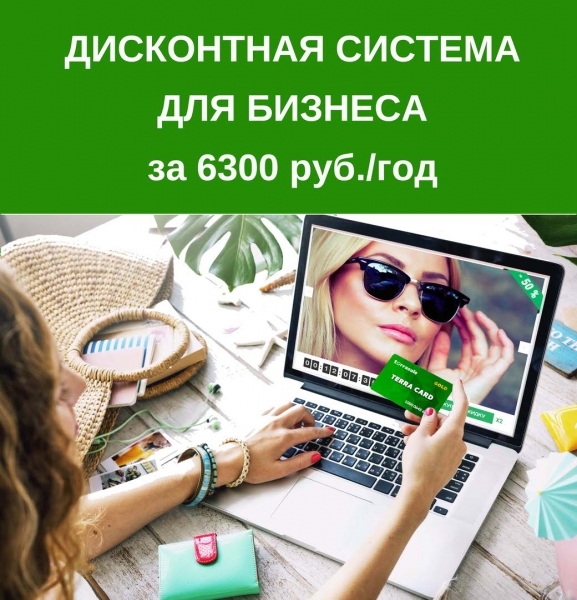  Дисконтная система Terrasale:\\n\\n▶...