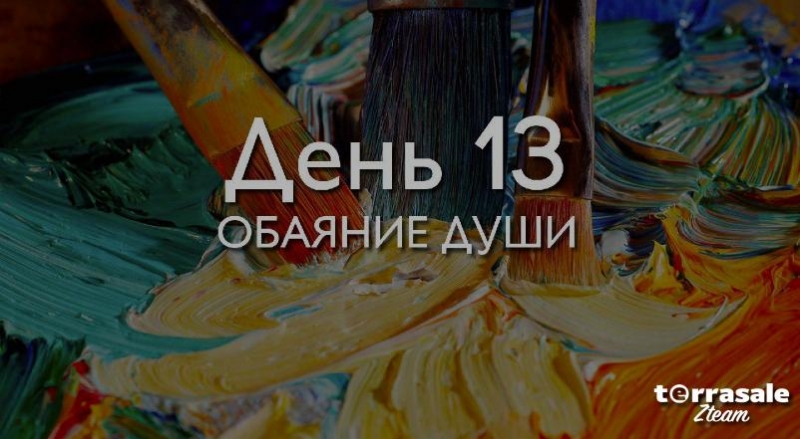 День 13. Обаяние...