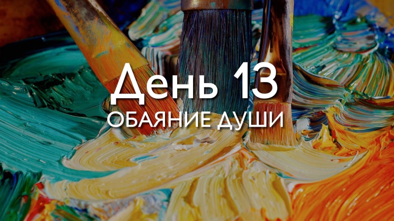 День 13. Обаяние...