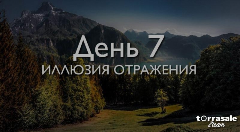 День 7. Иллюзия...