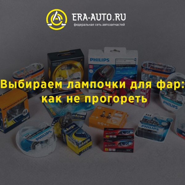 Выбираем лампочки для фар: как не...