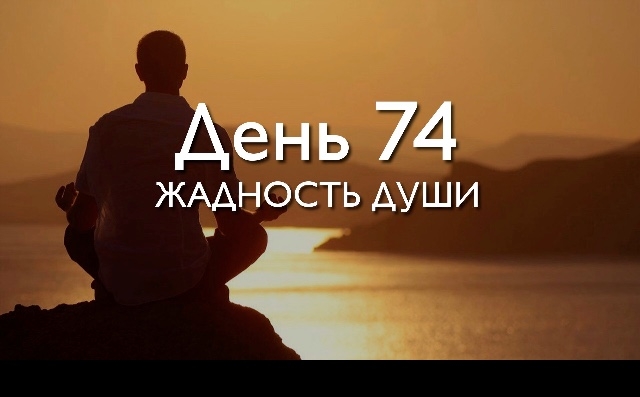 День 74. Жадность...