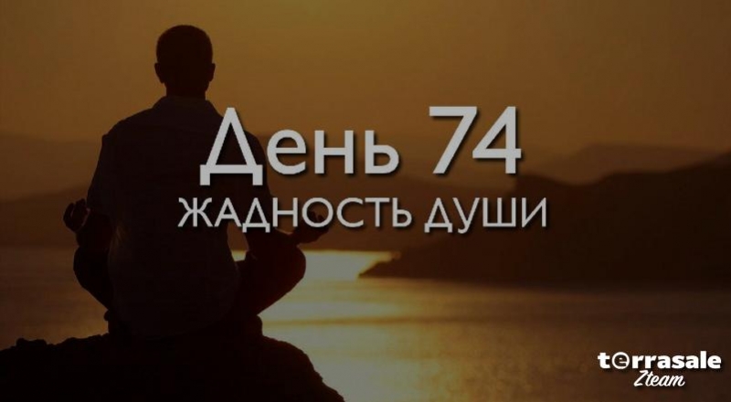 День 74. Жадность...