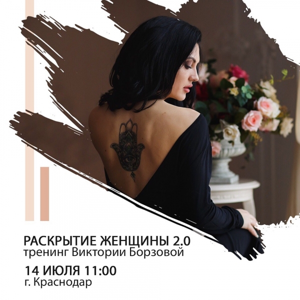 ❗Краснодар! Тренинг "Раскрытие...