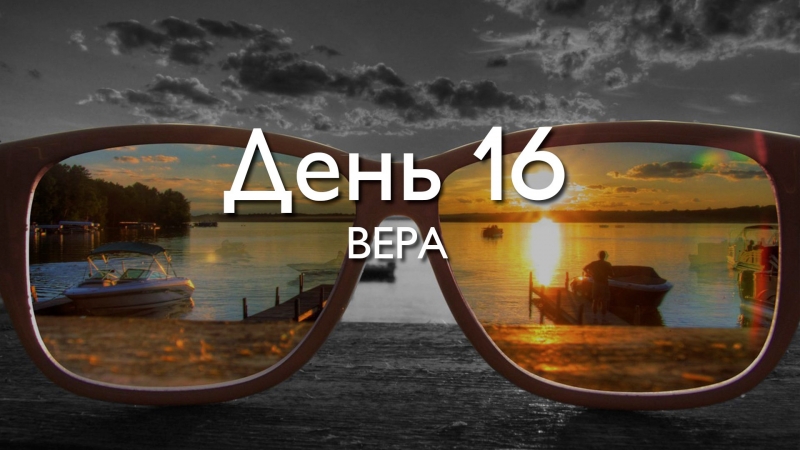 День 16. Вера.\\n\\nДЕКЛАРАЦИЯ\\nКак...