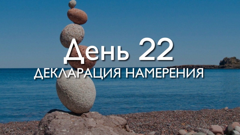 День 22. Декларация...