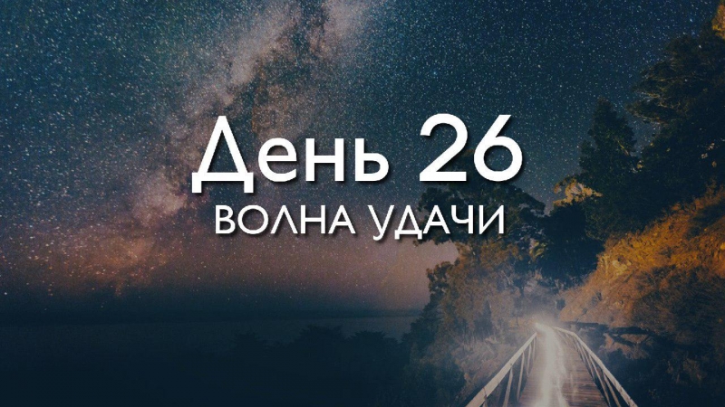 День 26. Волна...