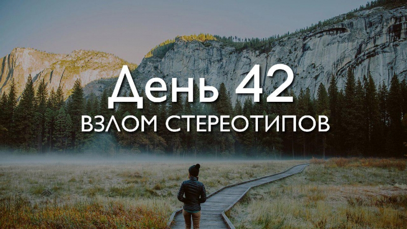 День 42. Взлом...
