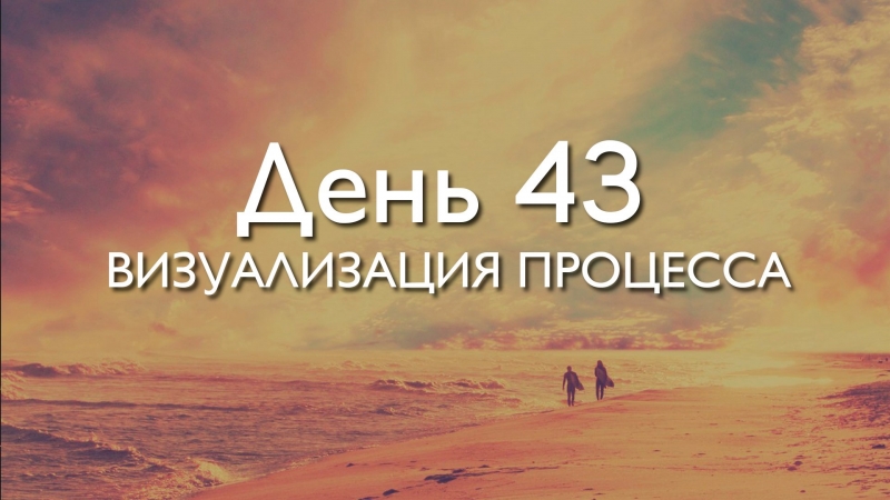 День 43. Визуализация процесса...